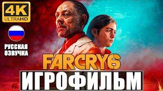 ИГРОФИЛЬМ FAR CRY 6 [4K]  Полное Прохождение На Русском  Без Комментариев  Фар Край 6 на PS5