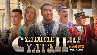 СҰЛТАН СҮЛЕЙМАНДАР | bayGUYS