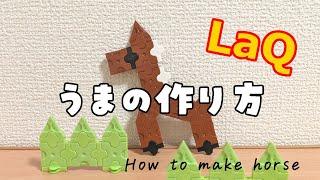 【ラキュー】馬(うま)の作り方 [LaQ]Horse