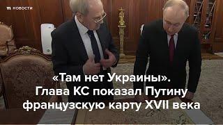 "Там нет Украины". Глава КС показал Путину карту XVII века