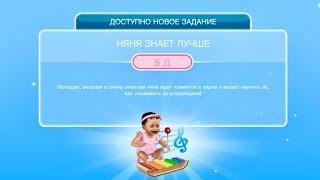 НЯНЯ ЗНАЕТ ЛУЧШЕ! | The Sims FreePlay