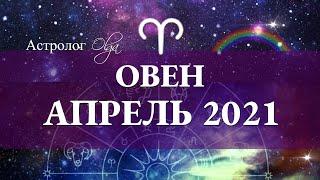 ОВЕН - АПРЕЛЬ 2021. НОВЫЙ АСТРОЛОГИЧЕСКИЙ ГОД. Астролог Olga