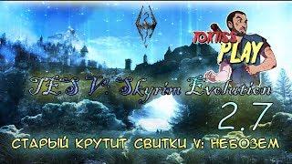 【TES V: Skyrim Evolution 2.7】Старый крутит свитки 5: Небозем Часть2