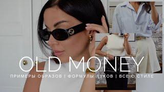 СТИЛЬ OLD MONEY | ПРИМЕРЫ ОБРАЗОВ, КОТОРЫЕ СМОЖЕТ ПОВТОРИТЬ КАЖДАЯ | ОСОБЕННОСТИ СТИЛЯ