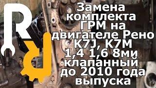 ЗАМЕНА РЕМНЯ И РОЛИКОВ (КОМПЛЕКТА) ГРМ НА РЕНО 1,4-1,6 8V (K7J, K7M) до 2010 г.в. Логан, Сандеро