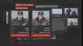 Проект полиции Кубани "Поступок" (Приморско-Ахтарск)