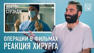 Хирург разбирает сцены из фильмов «Доктор Стрэндж», «Доктор Хаус», «Больница Никербокер», «Клиника»