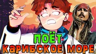 Лололошка ПОЁТ Песню из *ПИРАТОВ КАРИБСКОГО МОРЯ* на СТРИМЕ 