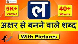 La Se Shabd l ल अक्षर से बनने वाले शब्द | Hindi Words from La Consonant with Picture | Hindi Phonics