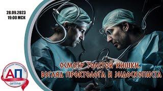 Осмотр толстой кишки. Взгляд проктолога и эндоскописта