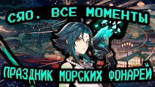 СЯО: ВСЕ МОМЕНТЫ | GENSHIN IMPACT | ПРАЗДНИК МОРСКИХ ФОНАРЕЙ