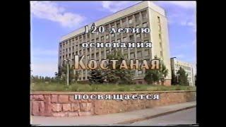 Фильм 1999 года о Костанае