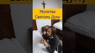 Молитва Святому Духу.