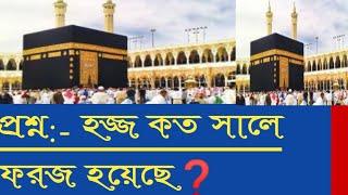 হজ্জ কত সালে ফরজ হয়েছে ॥How much Hajj has been obligatory?॥ Ashiq E Rasool PBUH,