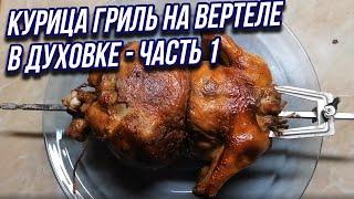 Курица гриль дома в духовке на вертеле - часть 1 подготовка.