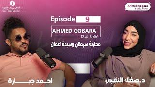 Episode 9 - دكتور صفاء النقبي محاربة سرطان وسيده اعمال