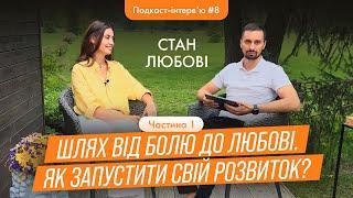  Надія Коверська - Від болю до любові. Як запустити свій розвиток? / Подкаст-інтерв'ю 7.1