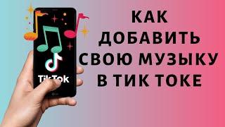 Как добавить свою музыку в Тик Токе на видео 2021 