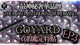 【最神秘奢華品牌GOYARD ep3】真假鑑定特點 #goyard #luxury #saintlouis #saigon #vendome #plumet #authentic #spot