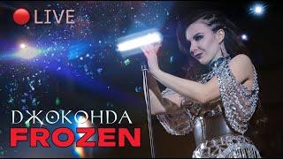 Джоконда -  Frozen (Madonna cover)