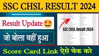 SSC CHSL Result 2024 Kab Aayega | SSC CHSL Tier 1 Result Date | SSC CHSL Result 2024 Kaise Dekhe |