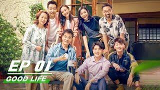 【FULL】Good Life EP01 | 生活万岁 | Liu Wei 刘威,，Angel Wang 王鸥，Sean Sun 孙艺洲，Dai Xu 代旭，Koala 陈艳茜 | iQiyi