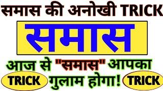 समास की धाँसू ट्रिक: समास एक नैनो सेकेण्ड में आंसर टिक करोगे smas  hindi trick एक बार मे चैप्टर खत्म