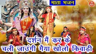 नवरात्रि भजन | दर्शन मै कर के चली जाउंगी मैया खोलो किवाड़ी | Mata Bhajan | Navratri Bhajan