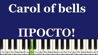 ИДЕАЛЬНАЯ МЕЛОДИЯ для начинающих пианистов Carol of bells 