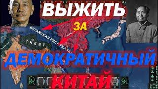 КАК УДЕРЖАТЬ ШАНХАЙ ЗА ДЕМОКРАТИЧНЫЙ КИТАЙ и ПОБЕДИТЬ МАО в HOI4 COLD WAR - ПРОХОЖДЕНИЕ