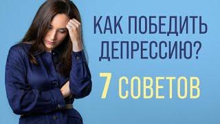 Как побороть депрессию самостоятельно, когда нет сил? Что делать, если теряешь интерес к жизни?