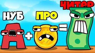 ЭВОЛЮЦИЯ ДЕНЕГ АЛФАВИТ ЛОР, МАКСИМАЛЬНЫЙ УРОВЕНЬ! | Alphabet Run: Money Race