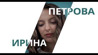 ИРИНА ПЕТРОВА | АКТРИСА | 2023