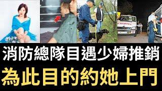 香港奇案 | 消防總隊目遇少婦推銷，為此目的約她上門。事後為甩身謊話連篇...| 馮詠恩 | 覃立勳 | 奇案調查 | 詭異先生 | （奇案 粵語／廣東話）（中文字幕）