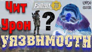 Fallout 76 Уязвимости и Мурмра  ЧИТ-УРОН - Кому это Нужно?