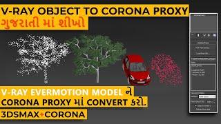 ગુજરાતીમાં Best Tutorial Of V-Ray to Corona Proxy Exporter/Учебник V-Ray для Corona Proxy Exporter