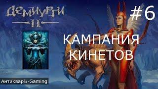 Демиурги 2. Прохождение кампании за Кинетов. Серия №6. Финал