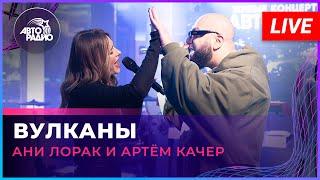 Премьера! Ани Лорак и Артём Качер - Вулканы (LIVE @ Авторадио)