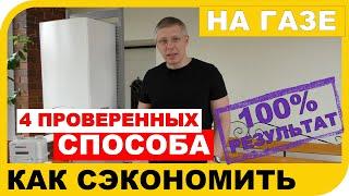 Как сэкономить на газе. Уменьшаем расходы на отопление! Простые решения!