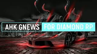 || GNEWSHelper || ОБНОВЛЕНИЕ! AHK ДЛЯ ЛИДЕРОВ DIAMOND RP