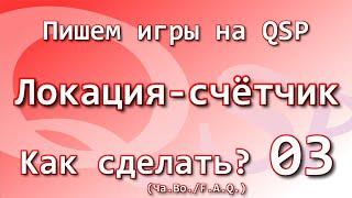 Как сделать? Ча.Во. О локации-счётчике. Часть 1