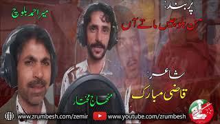 Man Balochen Mathy an | Singer | Mehnaj Mukhtar o Mir Ahmad Baloch | Poet | Mubarik Qazi