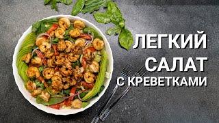 Поготовим? САЛАТ С КРЕВЕТКАМИ И АВОКАДО 