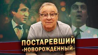 ПОСТАРЕВШИЙ «НОВОРОЖДЕННЫЙ» - Геннадий Хазанов (2023 г.) @gennady.hazanov