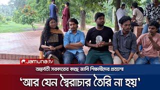 কেমন বাংলাদেশ চান জাহাঙ্গীরনগর বিশ্ববিদ্যালয়ের শিক্ষার্থীরা? | JU Student Dream | Jamuna TV