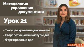 Урок 21. Текущее хранение документов. Формирование и индексация дел. Разработка номенклатуры дел.