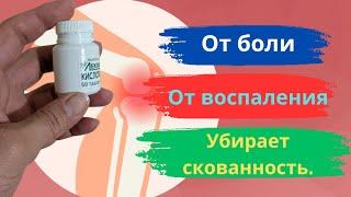 Всего 1-3 таблетки в день от боли в суставах. Аптечный витамин для восстановления суставов