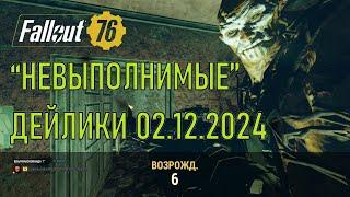 Fallout 76 "Невыполнимые" дейлики 02.12.2024