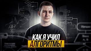 Как я учил алгоритмы с нуля