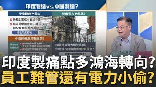 中國師傅手把手教學? 印度製"蘋果手機"碰上啥難題? 印越生產"痛點"還有電? 印度"偷電"盛行衝擊製造業?｜王志郁 主持｜20240811｜Catch大錢潮 feat.黃世聰